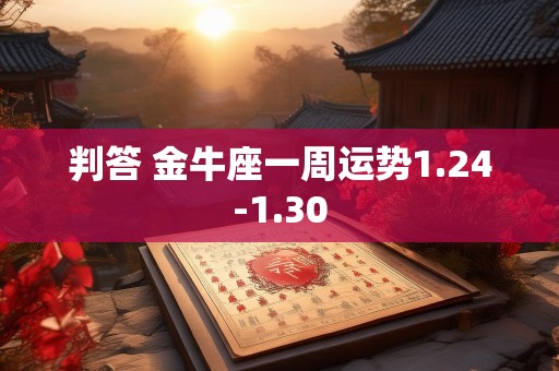 判答 金牛座一周运势1.24-1.30