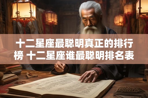十二星座最聪明真正的排行榜 十二星座谁最聪明排名表