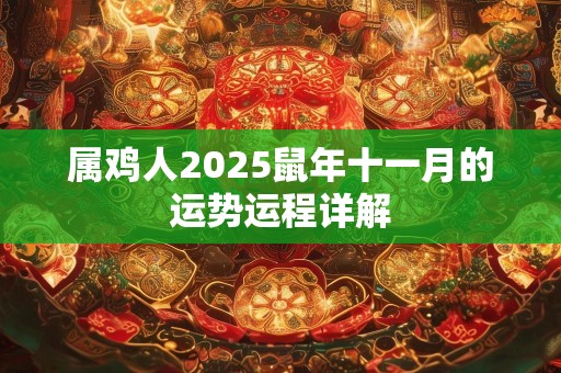 属鸡人2025鼠年十一月的运势运程详解