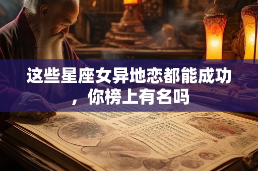 这些星座女异地恋都能成功，你榜上有名吗