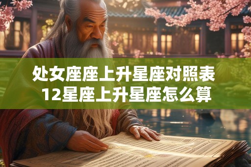 处女座座上升星座对照表 12星座上升星座怎么算