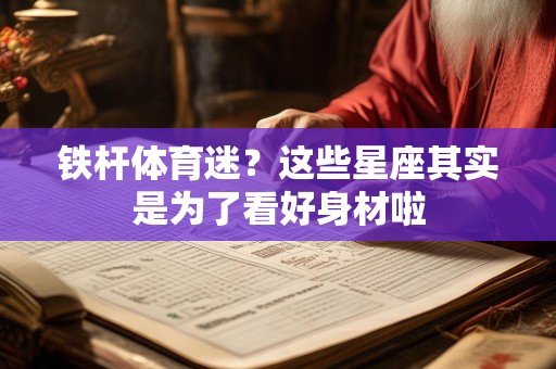 铁杆体育迷？这些星座其实是为了看好身材啦