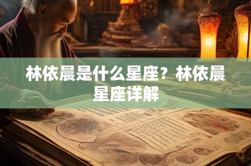 林依晨是什么星座？林依晨星座详解