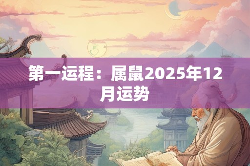 第一运程：属鼠2025年12月运势