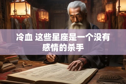 冷血 这些星座是一个没有感情的杀手