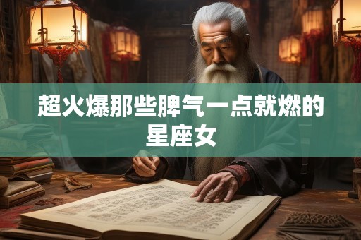 超火爆那些脾气一点就燃的星座女