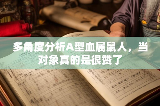 多角度分析A型血属鼠人，当对象真的是很赞了