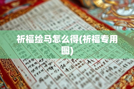 祈福绘马怎么得(祈福专用图)