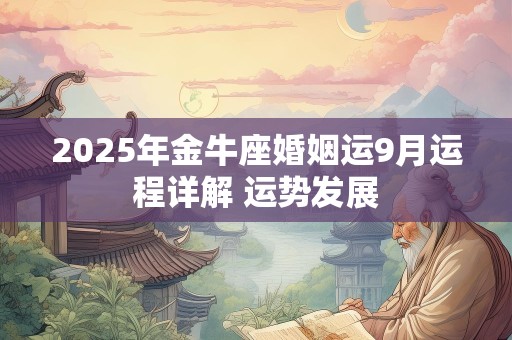 2025年金牛座婚姻运9月运程详解 运势发展