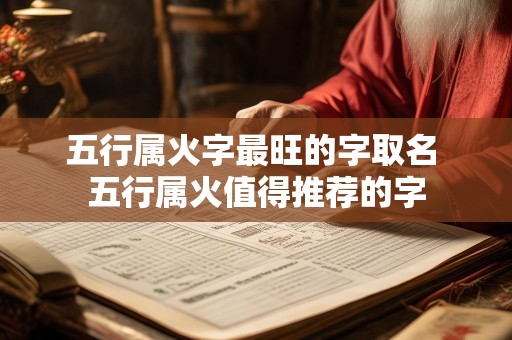 五行属火字最旺的字取名 五行属火值得推荐的字