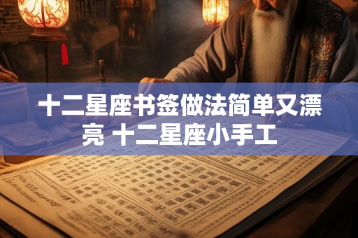 十二星座书签做法简单又漂亮 十二星座小手工