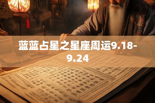 蓝蓝占星之星座周运9.18-9.24