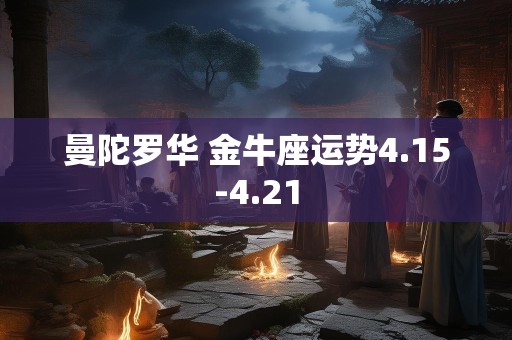 曼陀罗华 金牛座运势4.15-4.21