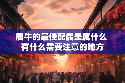 属牛的最佳配偶是属什么 有什么需要注意的地方