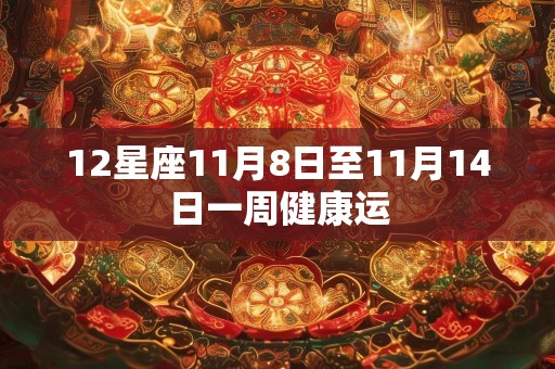 12星座11月8日至11月14日一周健康运