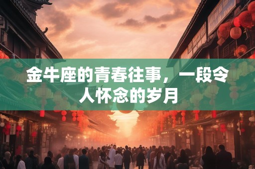 金牛座的青春往事，一段令人怀念的岁月