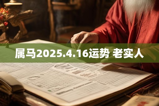 属马2025.4.16运势 老实人