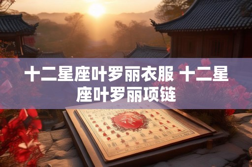 十二星座叶罗丽衣服 十二星座叶罗丽项链