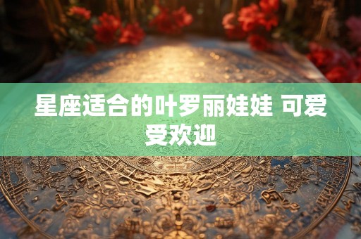 星座适合的叶罗丽娃娃 可爱受欢迎