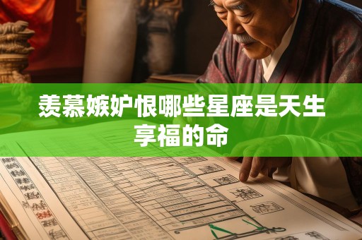 羡慕嫉妒恨哪些星座是天生享福的命