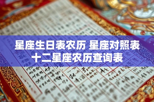 星座生日表农历 星座对照表十二星座农历查询表