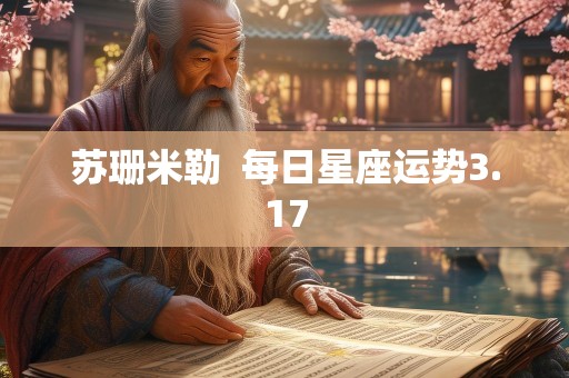 苏珊米勒  每日星座运势3.17