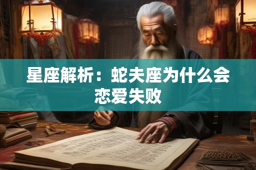 星座解析：蛇夫座为什么会恋爱失败