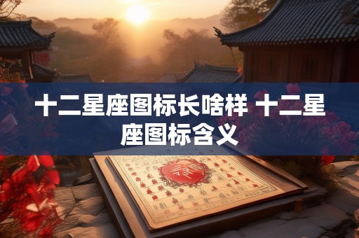 十二星座图标长啥样 十二星座图标含义