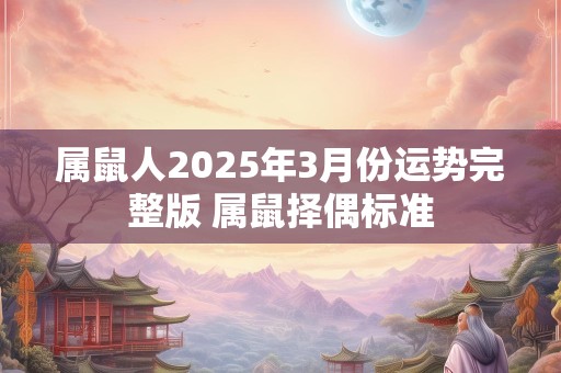 属鼠人2025年3月份运势完整版 属鼠择偶标准