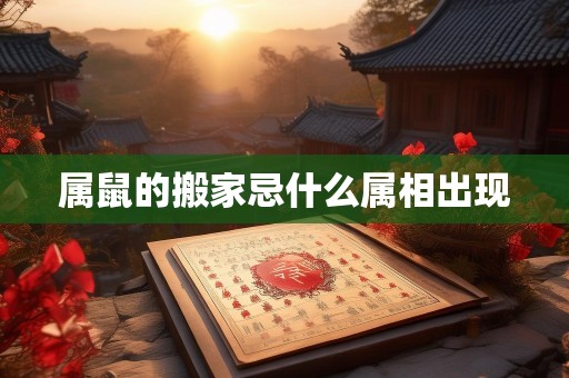 属鼠的搬家忌什么属相出现