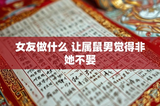 女友做什么 让属鼠男觉得非她不娶