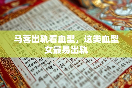 马蓉出轨看血型，这类血型女最易出轨