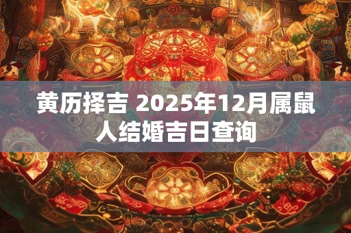 黄历择吉 2025年12月属鼠人结婚吉日查询