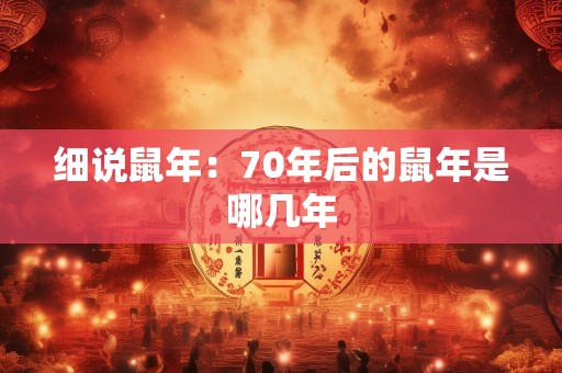 细说鼠年：70年后的鼠年是哪几年