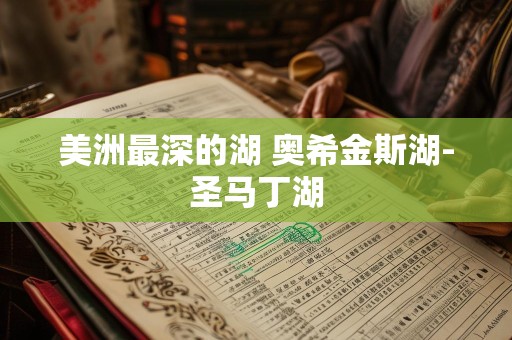 美洲最深的湖 奥希金斯湖-圣马丁湖
