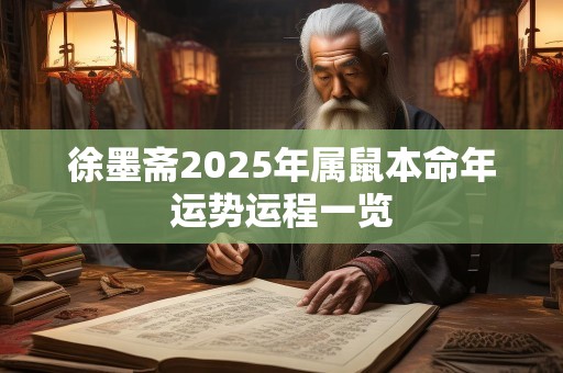 徐墨斋2025年属鼠本命年运势运程一览