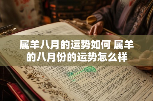 属羊八月的运势如何 属羊的八月份的运势怎么样