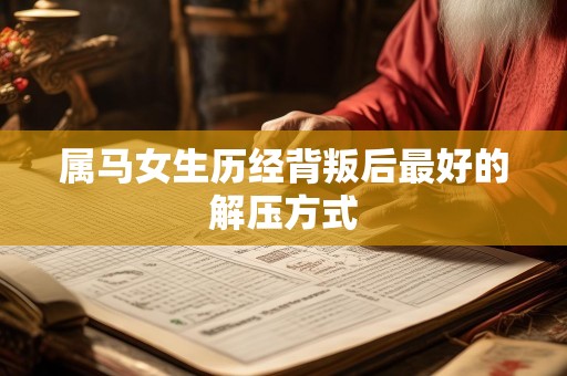 属马女生历经背叛后最好的解压方式