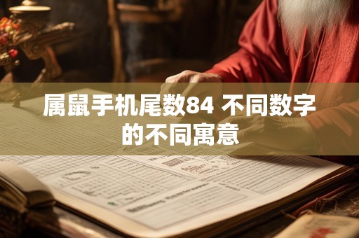 属鼠手机尾数84 不同数字的不同寓意