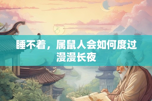 睡不着，属鼠人会如何度过漫漫长夜