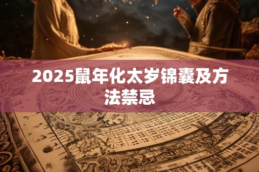 2025鼠年化太岁锦囊及方法禁忌