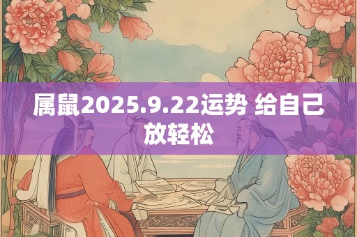 属鼠2025.9.22运势 给自己放轻松
