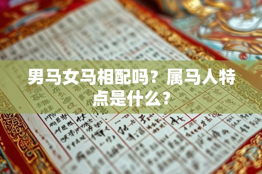 男马女马相配吗？属马人特点是什么？