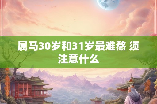 属马30岁和31岁最难熬 须注意什么