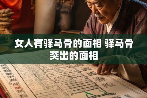 女人有驿马骨的面相 驿马骨突出的面相