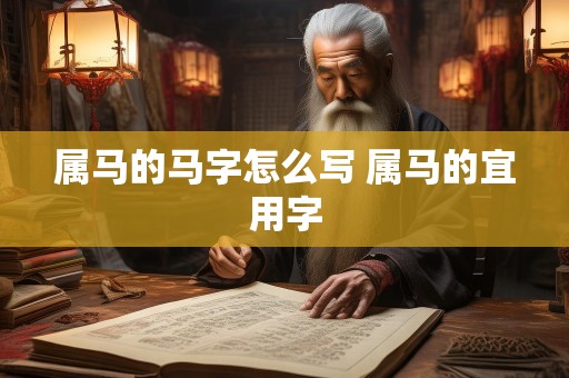 属马的马字怎么写 属马的宜用字