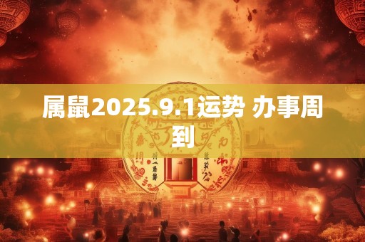 属鼠2025.9.1运势 办事周到