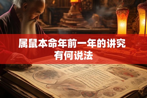 属鼠本命年前一年的讲究 有何说法