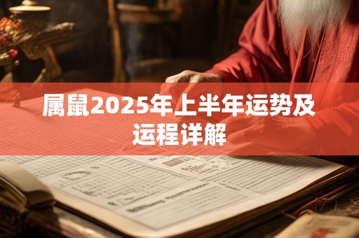 属鼠2025年上半年运势及运程详解