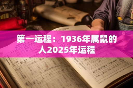 第一运程：1936年属鼠的人2025年运程